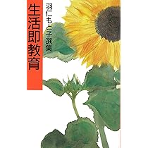 生活即教育 (羽仁もと子選集) | 羽仁 もと子 |本 | 通販 | Amazon